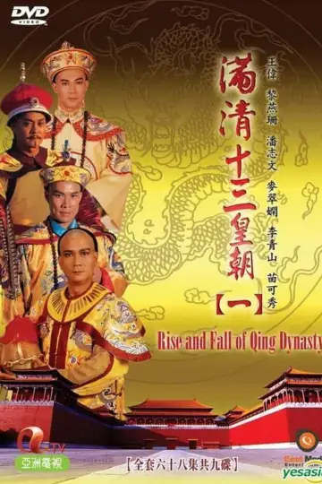 Постер к сериалу "滿清十三皇朝" #1419333