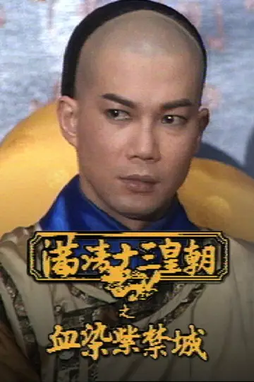 Постер к сериалу "滿清十三皇朝" #1419334