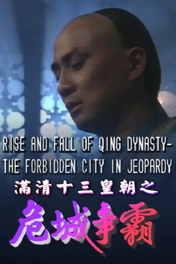 Постер к сериалу "滿清十三皇朝" #1419335