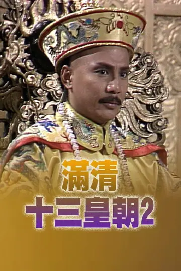Постер к сериалу "滿清十三皇朝" #1419336
