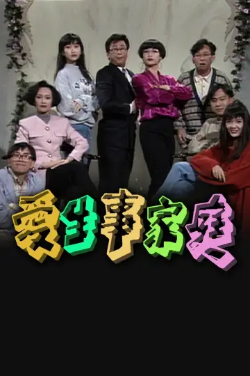 Постер к сериалу "愛生事家庭" #1664785