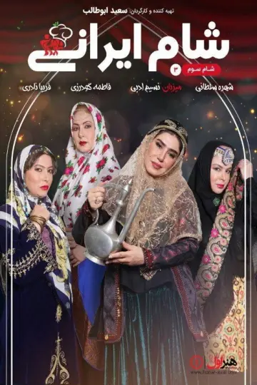 شام ایرانی 3 постер