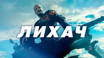 Задник к сериалу "Лихач" #1555790