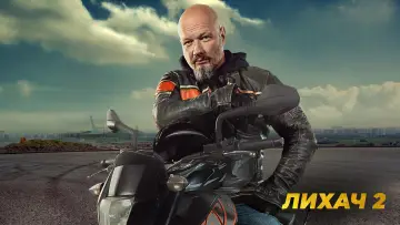 Задник к сериалу "Лихач" #1555791