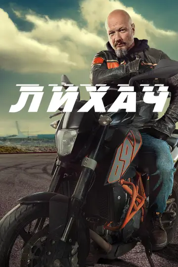 Лихач постер