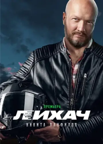 Постер к сериалу "Лихач" #1555797