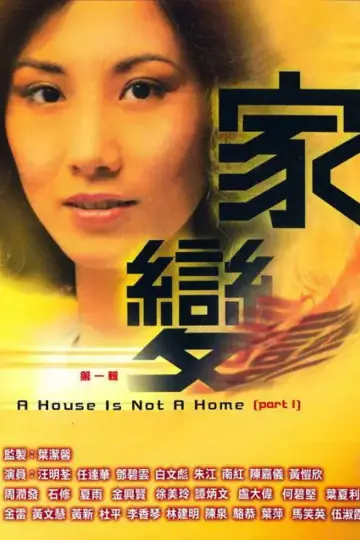 Дом — это не просто здание постер