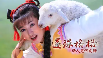 Задник к сериалу "新还珠格格" #1546651