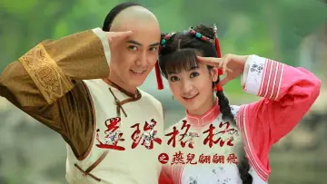 Задник к сериалу "新还珠格格" #1546653