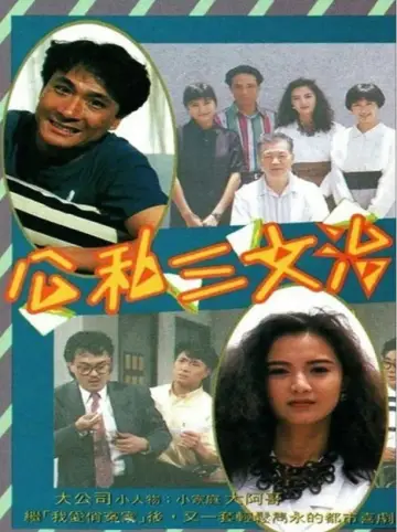 Постер к сериалу "公私三文治" #1659742