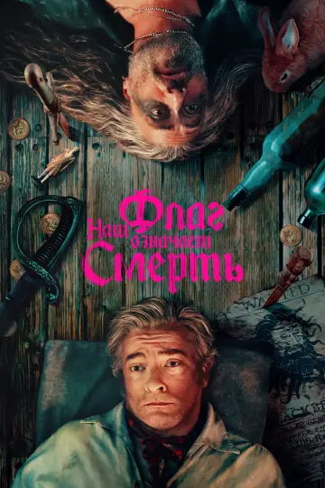 Постер к сериалу "Наш флаг означает смерть" #1386004
