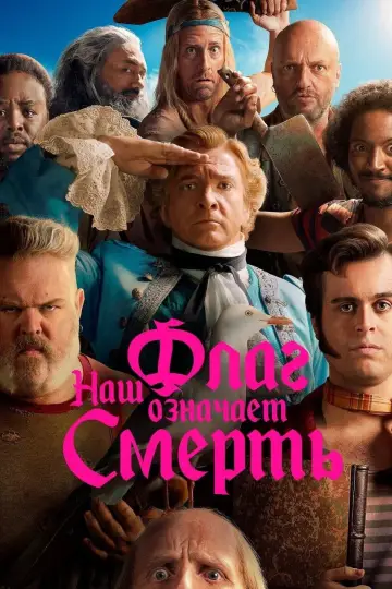 Постер к сериалу "Наш флаг означает смерть" #1386014