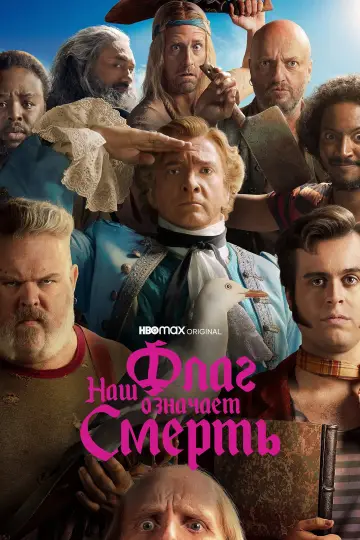 Постер к сериалу "Наш флаг означает смерть" #1386015