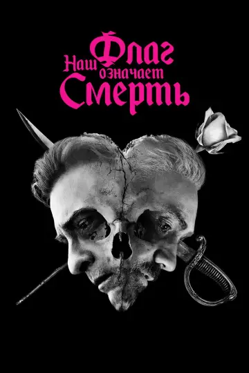 Постер к сериалу "Наш флаг означает смерть" #1386020