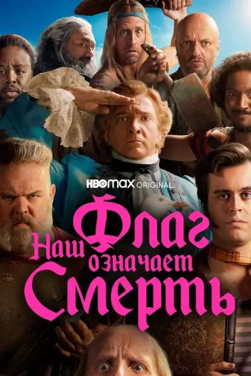 Постер к сериалу "Наш флаг означает смерть" #1386022