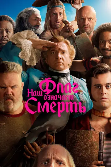 Постер к сериалу "Наш флаг означает смерть" #1386027