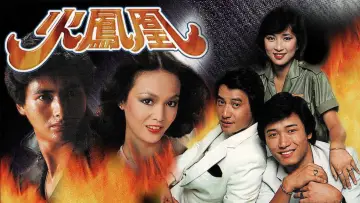 Задник к сериалу "火鳳凰" #1544140