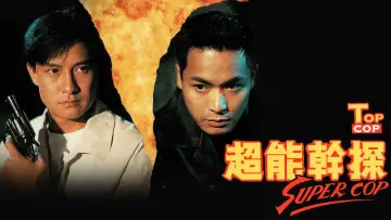 Задник к сериалу "超能幹探 Super Cop" #1660962