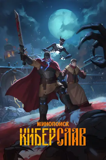 Постер к сериалу "Киберслав" #1669458