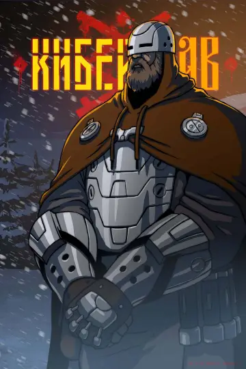 Постер к сериалу "Киберслав" #1669459