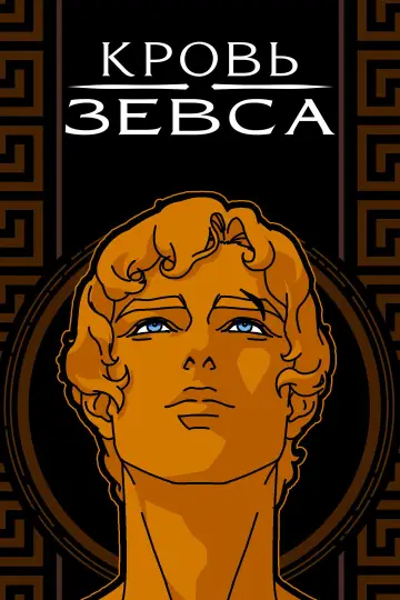 Постер к сериалу "Кровь Зевса" #1408495