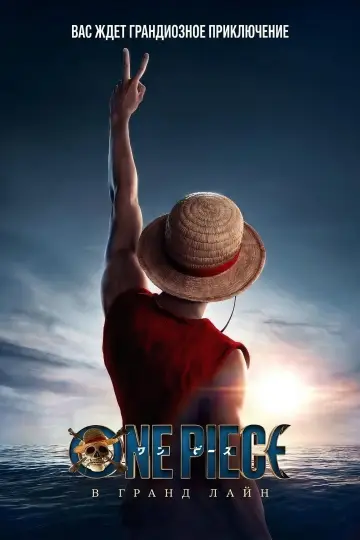 Постер к сериалу "ONE PIECE. БОЛЬШОЙ КУШ" #1320975