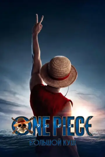 Постер к сериалу "ONE PIECE. БОЛЬШОЙ КУШ" #1321005