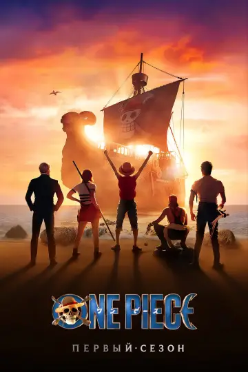 Постер к сериалу "ONE PIECE. БОЛЬШОЙ КУШ" #1692077