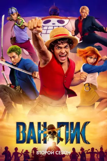 Постер к сериалу "ONE PIECE. БОЛЬШОЙ КУШ" #1692093
