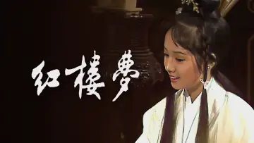紅樓夢 постер