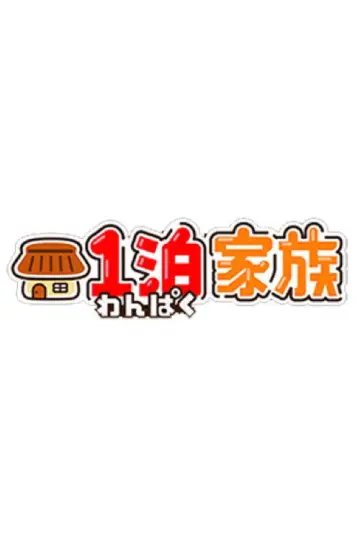Постер к сериалу "1泊家族" #1603215
