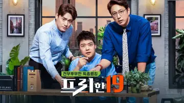 프리한19 постер
