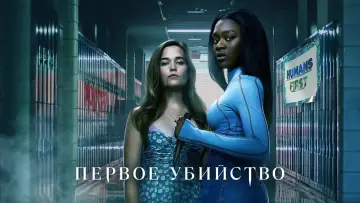 Задник к сериалу "Первое убийство" #1452860