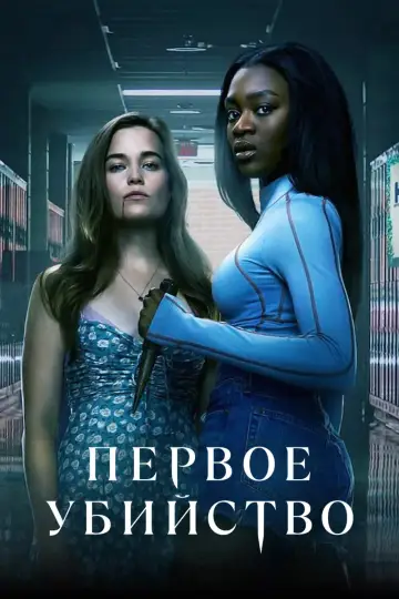 Постер к сериалу "Первое убийство" #1452881