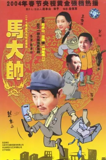 Постер к сериалу "马大帅" #1411193