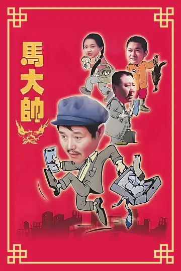 Постер к сериалу "马大帅" #1411198