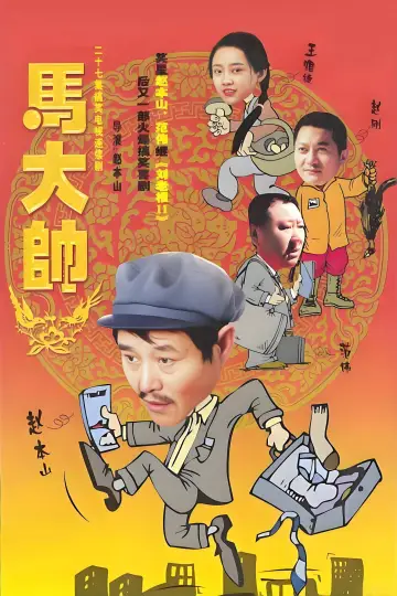 Постер к сериалу "马大帅" #1758132