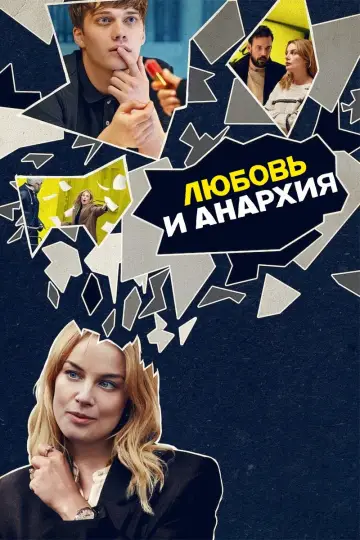 Постер к сериалу "Любовь и анархия" #1414135