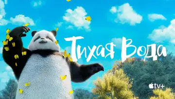 Задник к сериалу "Тихая Вода" #1223636