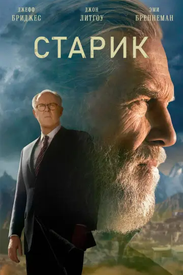 Постер к сериалу "Старик" #1397669