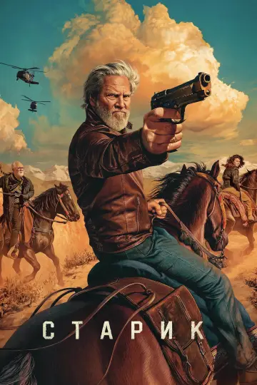 Постер к сериалу "Старик" #1397687