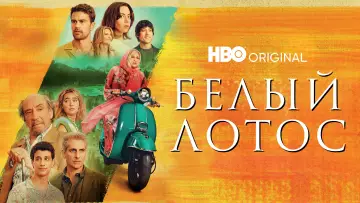 Задник к сериалу "Белый лотос" #1269034