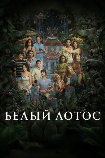Белый лотос постер