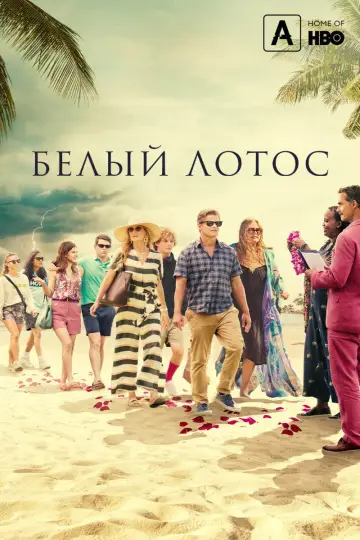 Постер к сериалу "Белый лотос" #1269145