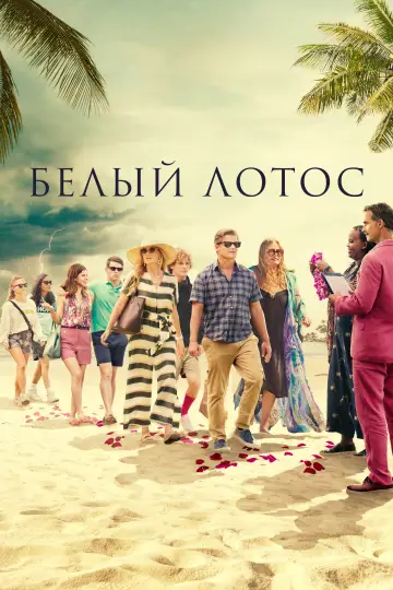 Постер к сериалу "Белый лотос" #1269158