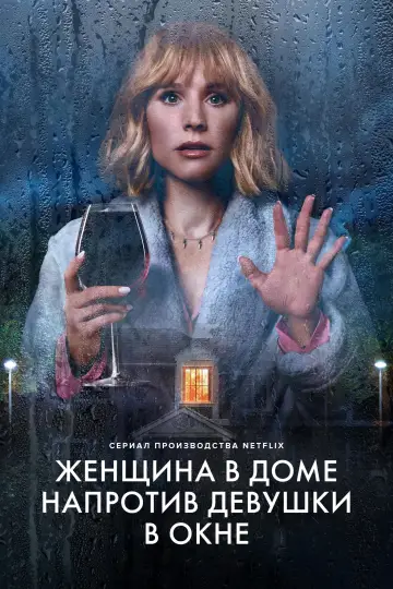 Постер к сериалу "Женщина в доме напротив девушки в окне" #1443644