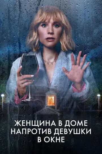 Постер к сериалу "Женщина в доме напротив девушки в окне" #1443645