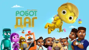Задник к сериалу "Робот Даг" #1810228