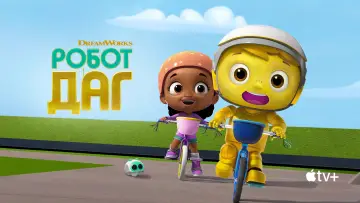 Задник к сериалу "Робот Даг" #1810235