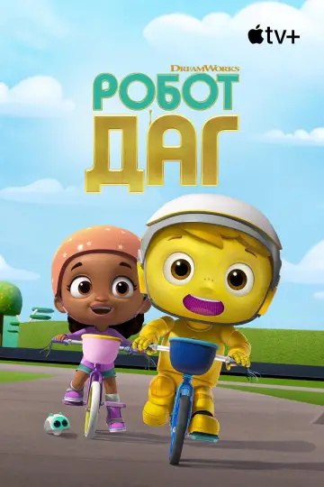 Постер к сериалу "Робот Даг" #1810292